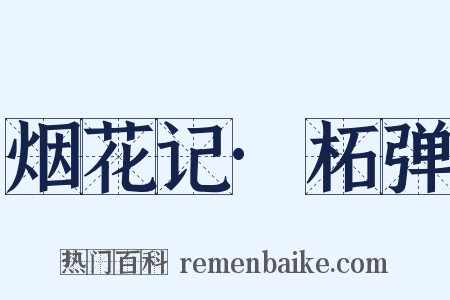 烟花记·柘弹是什么意思的图片